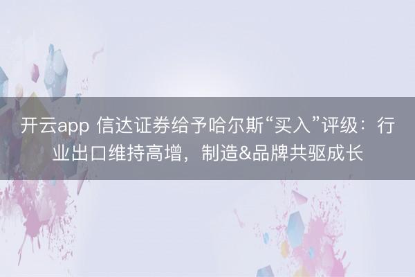 开云app 信达证券给予哈尔斯“买入”评级:行业出口维持高增,制造&品牌共驱成长