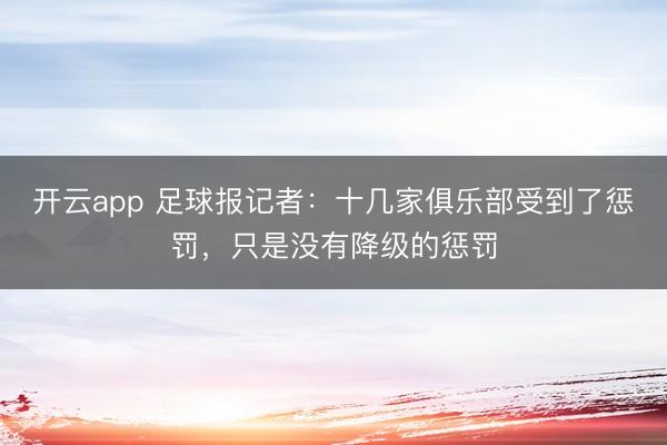 开云app 足球报记者：十几家俱乐部受到了惩罚，只是没有降级的惩罚