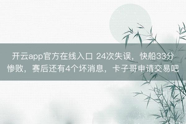 开云app官方在线入口 24次失误，快船33分惨败，赛后还有4个坏消息，卡子哥申请交易吧
