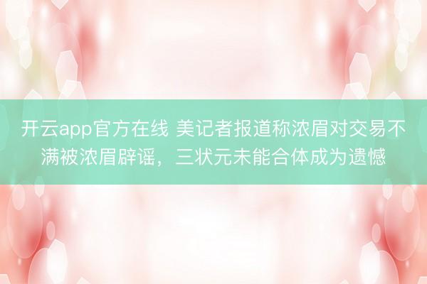 开云app官方在线 美记者报道称浓眉对交易不满被浓眉辟谣，三状元未能合体成为遗憾