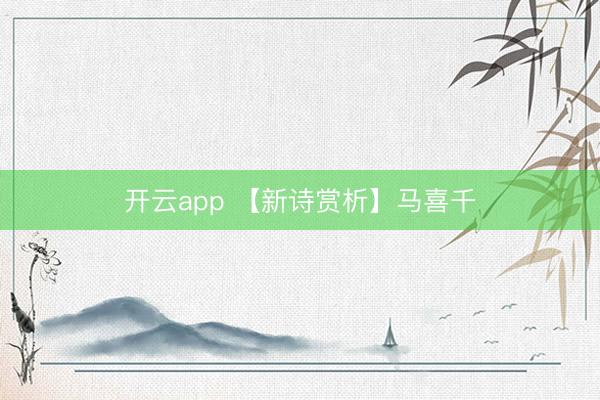 开云app 【新诗赏析】马喜千