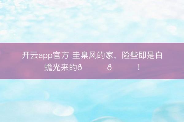 开云app官方 圭臬风的家，<a href=