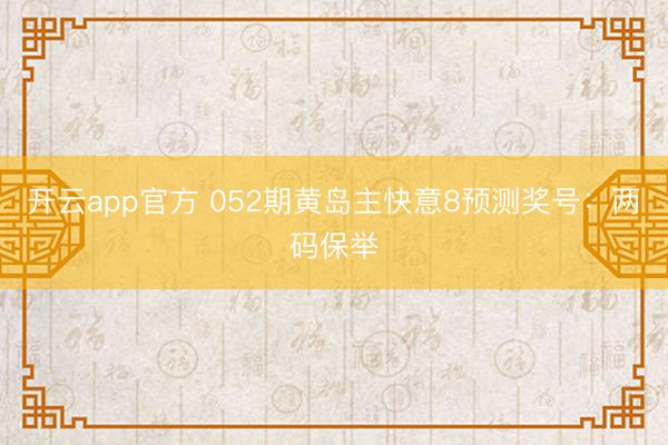 开云app官方 052期黄岛主快意8预测奖号：两码保举