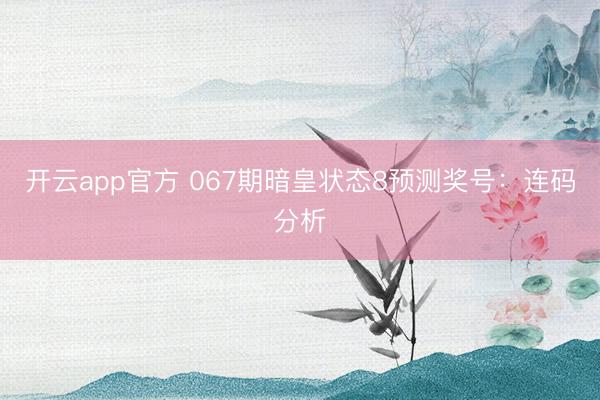 开云app官方 067期暗皇状态8预测奖号：连码分析