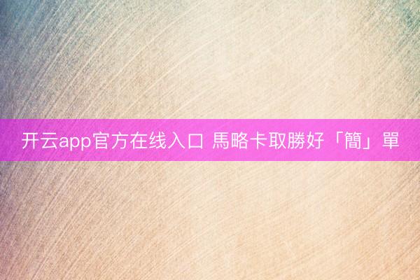 开云app官方在线入口 馬略卡取勝好「簡」單