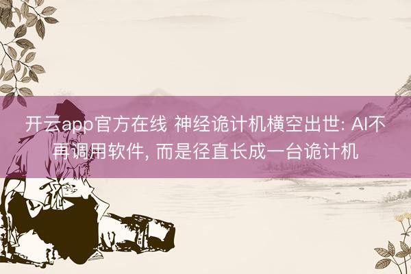 开云app官方在线 神经诡计机横空出世: AI不再调用软件， 而是径直长成一台诡计机