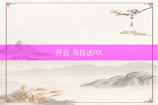 开云 马自达RX